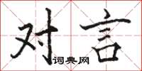 骆恒光对言楷书怎么写
