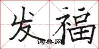 骆恒光发福楷书怎么写