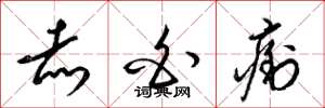 梁锦英赤白痢草书怎么写