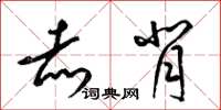 梁锦英赤背草书怎么写