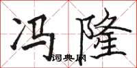 骆恒光冯隆楷书怎么写