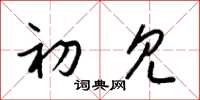 梁锦英初见草书怎么写