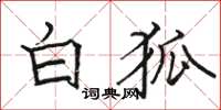骆恒光白狐楷书怎么写
