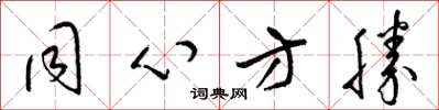 梁锦英同心方胜草书怎么写