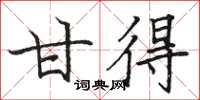 骆恒光甘得楷书怎么写
