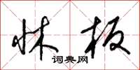 梁锦英床板草书怎么写