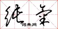 梁锦英纯气草书怎么写