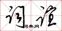 梁锦英词谊草书怎么写