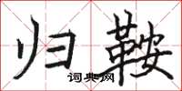 骆恒光归鞍楷书怎么写