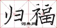 骆恒光归福楷书怎么写