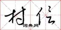 梁锦英村信草书怎么写