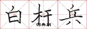 骆恒光白杆兵楷书怎么写