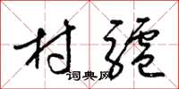 梁锦英村驴草书怎么写
