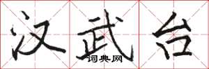 骆恒光汉武台楷书怎么写