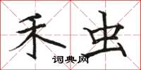 骆恒光禾虫楷书怎么写