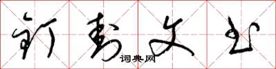 梁锦英钉封文书草书怎么写