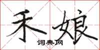 骆恒光禾娘楷书怎么写