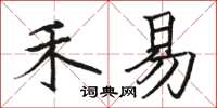 骆恒光禾易楷书怎么写