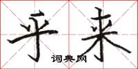 骆恒光乎来楷书怎么写