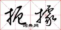 梁锦英扼据草书怎么写