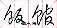 梁锦英饭馆草书怎么写