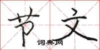 骆恒光节文楷书怎么写
