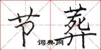 骆恒光节葬楷书怎么写