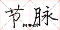 骆恒光节脉楷书怎么写