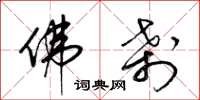 梁锦英佛刹草书怎么写