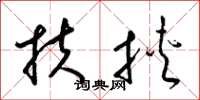 梁锦英扶挟草书怎么写