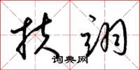 梁锦英扶翊草书怎么写