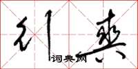 梁锦英行爽草书怎么写