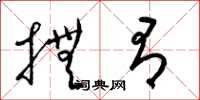 梁锦英抚有草书怎么写