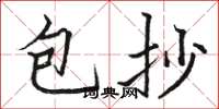 骆恒光包抄楷书怎么写