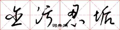 梁锦英含污忍垢草书怎么写