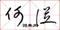 梁锦英何从草书怎么写