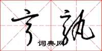 梁锦英亨孰草书怎么写