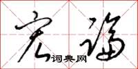 梁锦英宏论草书怎么写
