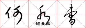 梁锦英何水曹草书怎么写