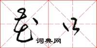 梁锦英花口草书怎么写