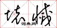 梁锦英坏灭草书怎么写