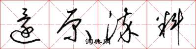 梁锦英还原染料草书怎么写
