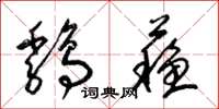 梁锦英鸡苏草书怎么写