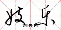 梁锦英妓乐草书怎么写