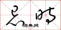 梁锦英忌时草书怎么写