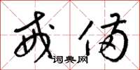梁锦英戒备草书怎么写