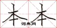 骆恒光本本楷书怎么写