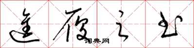 梁锦英进履之书草书怎么写