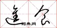 梁锦英进食草书怎么写