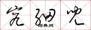 梁锦英究细儿草书怎么写